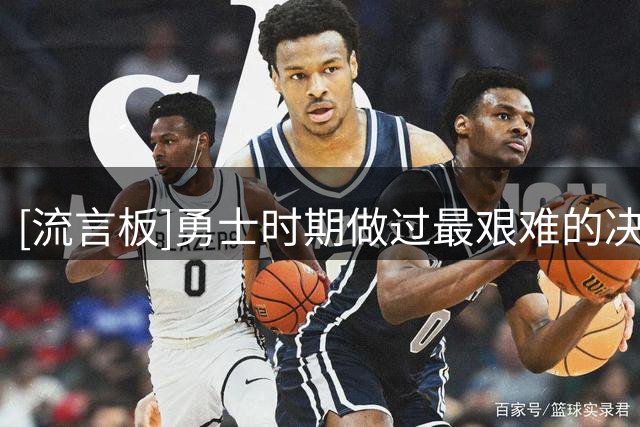 [流言板]勇士时期做过最艰难的决定？迈尔斯：2019年交易走伊格达拉